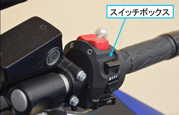 バイクのスイッチボックス あおぶさモーターサイクル