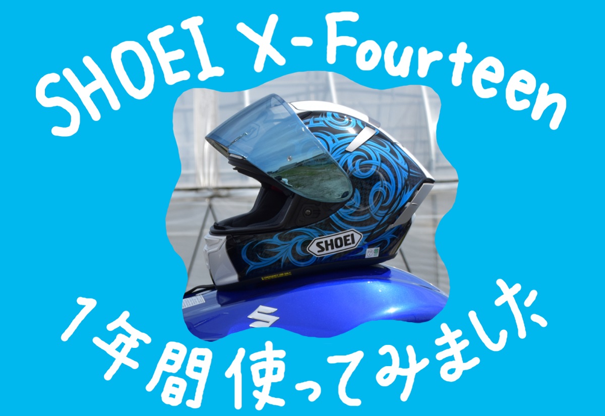 SHOEI最上級フルフェイスヘルメット X-Fourteenを1年間使った感想｜あおぶさモーターサイクル