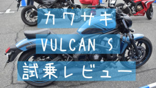 カワサキ VULCAN S 試乗レビュー 第35回大阪モーターサイクルショー2019