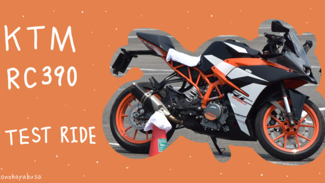KTM バイク RC390 試乗会 2019年鈴鹿8耐