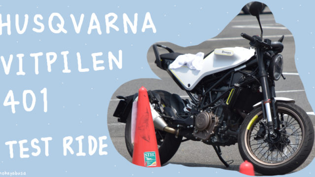 HUSQVARNA バイク VITPILEN401 試乗会 鈴鹿8耐