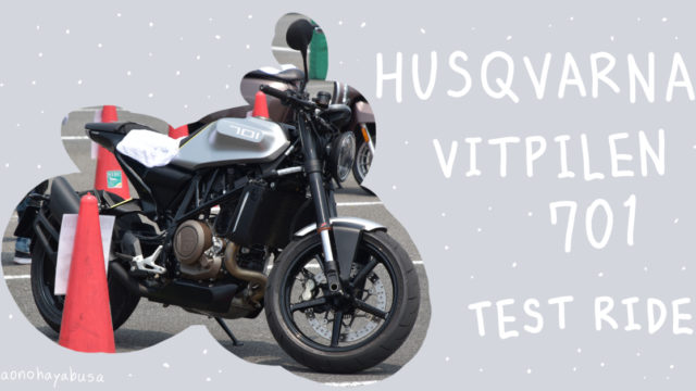 HUSQVARNA バイク VITPILEN701 試乗会 2019年鈴鹿8耐