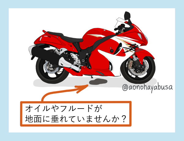 基本 バイクの日常点検11項目 あおぶさモーターサイクル